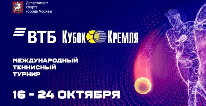 Стали известны результаты жеребьевки квалификации турнира «ВТБ Кубок Кремля-2021»