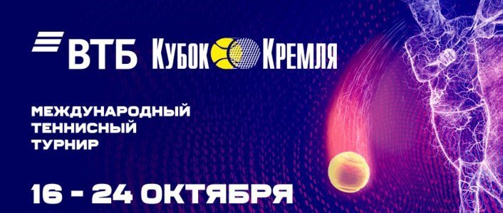 Стало известно расписание первого дня квалификации турнира «ВТБ Кубок Кремля»