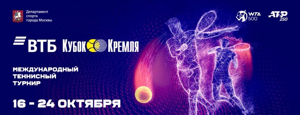 Онлайн формат XXXI Международного теннисного турнира «ВТБ Кубок Кремля»